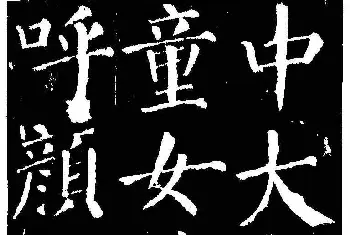 毛笔字帖范本 | 颜真卿·勤礼碑（楷书）.pdf下载