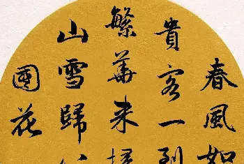 书法名家作品欣赏 | 赵孟頫行书集字《春风》+《诉衷情》