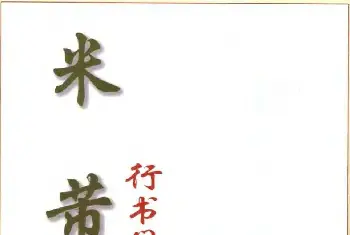 软笔字帖范本 | 米芾行书间架结构九十二法.pdf