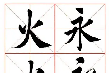 书法字帖范本 | 田蕴章每日一字楷行草三体示范字帖