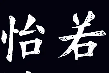 书法作品鉴赏 | 清末民初王维贤楷书作品欣赏