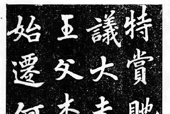 书法字帖范本 | 行楷书法影印本《李榕书事狀碑》