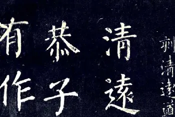 书法名家作品欣赏 | 宋拓颜真卿楷书欣赏清远道士诗