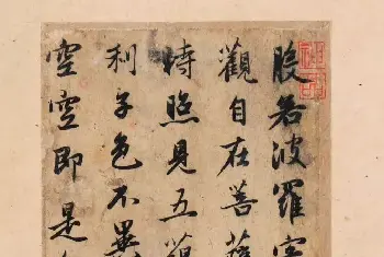 名家书法作品精选 | 赵孟頫行书单字放大《为日林和上书心经》民间秘藏本