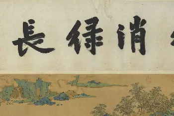 传世书法作品欣赏 | 沈周字画《落花图并诗卷》