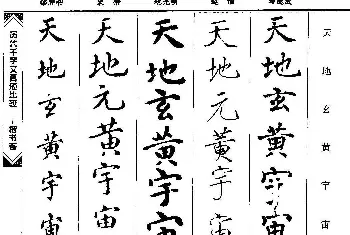 字帖临摹范本 | 楷书图书《历代千字文真迹比较-楷书卷》