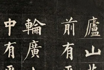 名家书法作品赏析 | 皇十一子成亲王楷书欣赏《庐山草堂》