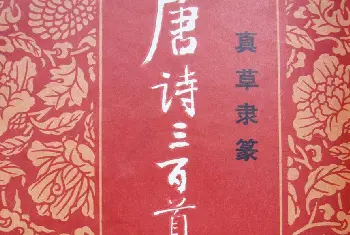 书法字帖范本 | 当代名家真草隶篆四体书法艺术《唐诗三百首》