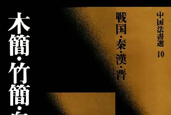 毛笔字帖范本 | 二玄社中国法书选《木简·竹简·帛书》