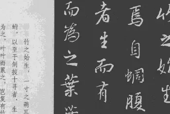 书法名家作品欣赏 | 王羲之书法集字《文与可画筼筜谷偃竹记》