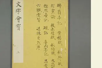 毛笔字帖范本 | 朱文治辑《文字会宝》第十册白棉纸印本