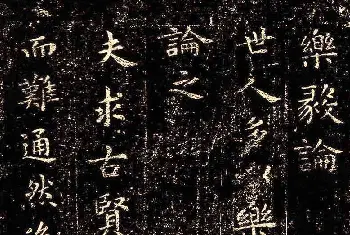 书法名家作品鉴赏 | 晋代王羲之小楷《乐毅论》石刻本