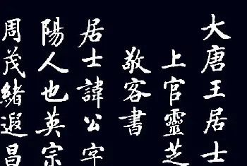 书法作品鉴赏 | 启功临敬客书《大唐王居士砖塔之铭》