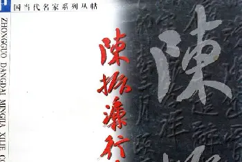 软笔字帖范本 | 名家丛帖《陈振濂行书长卷二种》