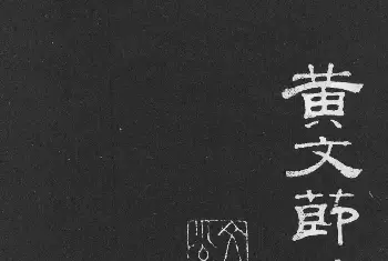 软笔书法作品 | 黄庭坚大字行楷书《刘明仲墨竹赋》