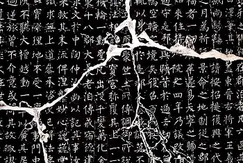 名家书法作品精选 | 柳公权书法集字刻石《沂州普照寺碑》