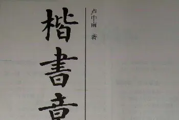 毛笔字帖范本 | 卢中南书法字帖《楷书章法举要》