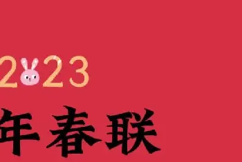 书画常识 | 2023兔年春联大全