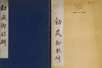 书法名家作品欣赏 | 赵孟頫行楷书帖《大元敕藏御服之碑》两种