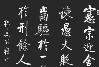 软笔书法作品 | 启功书法作品欣赏韩文公祠感题一首