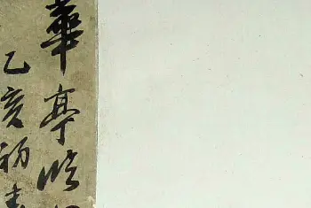 字帖临摹范本 | 董其昌书法《华亭临阁帖残本》