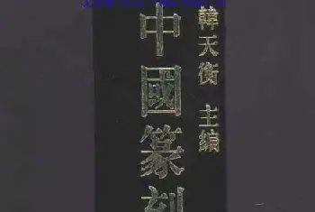 书法字帖范本 | 中国篆刻大辞典FDP下载