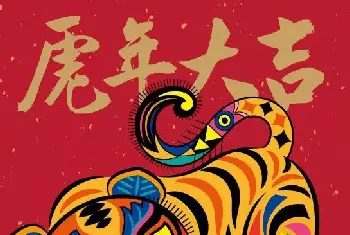 书画科普 | 2022虎年吉祥春联带横批