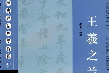 毛笔字帖范本 | 经典碑帖导学教程：王羲之兰亭序--偏旁篇