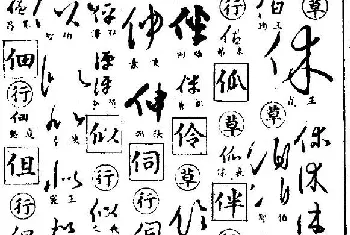 软笔字帖范本 | 《行草大字典》.pdf 下载