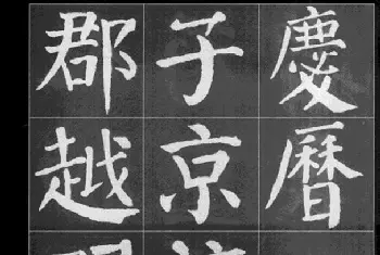 字帖临摹范本 | 颜真卿楷书集字《岳阳楼记》