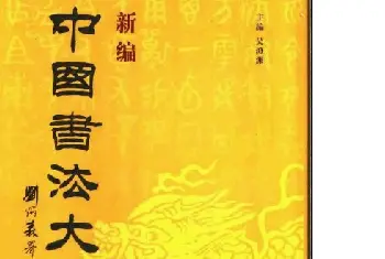 软笔字帖范本 | 新编中国书法大字典.pdf