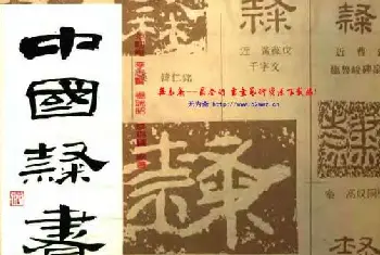 毛笔字帖范本 | 中国隶书大字典.pdf下载