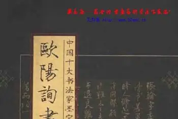 书法字帖范本 | 欧阳询书法全集.pdf下载