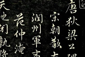 书法名家作品鉴赏 | 趙孟頫行書作品《唐狄梁公碑》