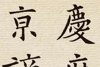 书法名家作品欣赏 | 欧阳询楷书集字《岳阳楼记》