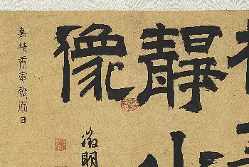 传世书法作品欣赏 | 文征明隶书《琴士杨季静小像》