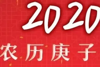 书法知识 | 2020年（农历庚子鼠年）春联大全