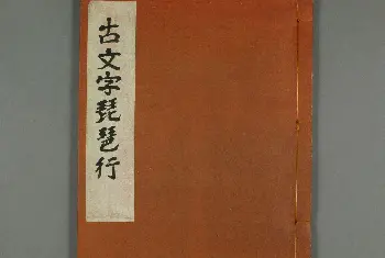 毛笔字帖范本 | 日本早稻田大学图书《古文字琵琶行》