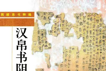 毛笔字帖范本 | 《汉帛书阴阳五行甲篇》扫描版