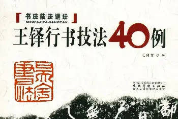 书法字帖范本 | 书法技法讲坛《王铎行书技法40例》