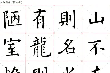 书法作品赏析 | 欧阳询楷书集字《陋室铭》米字格版