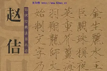 毛笔字帖范本 | 历代书法真迹:赵佶千字文.pdf下载