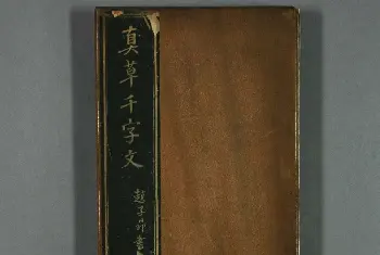 名家书法作品赏析 | 赵子昂书法赏析《真草千字文》高清本