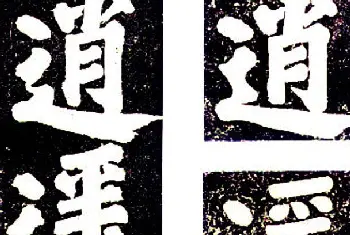 书法名家作品鉴赏 | 颜真卿楷书大字《逍遥楼刻石》