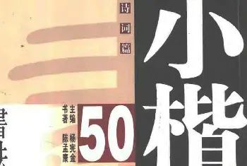 软笔字帖范本 | 陈孟康书法诗词欣赏《小楷诗词50例》