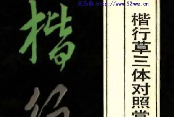 毛笔字帖范本 | 楷行草三体对照常用汉字钢笔字帖.pdf