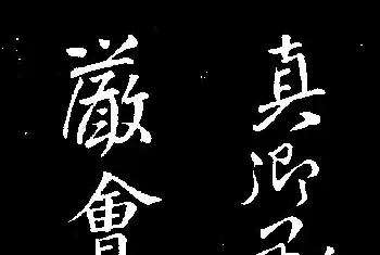 名家书法作品赏析 | 颜真卿行书欣赏《与澄师帖》