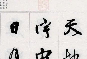 毛笔字帖范本 | 王铎行书集字《千字文》