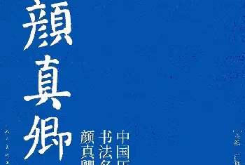 书法字帖范本 | 颜真卿楷书集字《三字经》