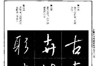 书法字帖范本 | 王羲之行书间架结构九十二法.pdf字帖下载